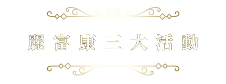麗富康三大活動