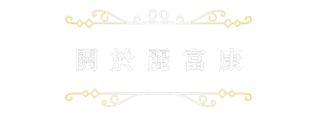 關於麗富康