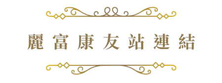 麗富康友站連結